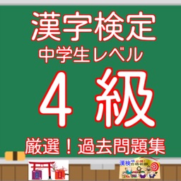 漢字検定4級中学生レベル無料アプリ By Shigendo Aoyagi