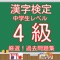 漢検4級、漢字検定4級中学生レベル無料アプリ