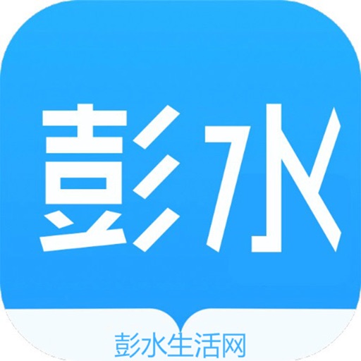 彭水生活网 icon