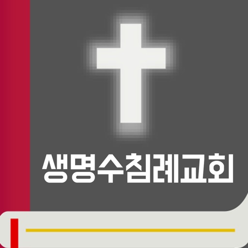 생명수침례교회 icon