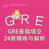 GRE词汇-GRE基础填空24套精炼与解析 教材配套游戏 单词大作战系列