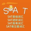 SAT词汇-SAT基础词汇 SAT进阶词汇 SAT高难词汇 SAT填空题词汇 高频词汇 教材配套游戏 单词大作战系列