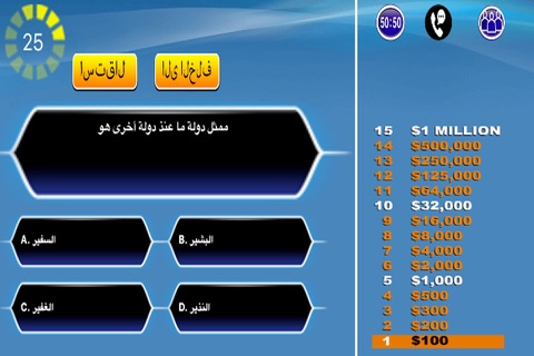 المليونير - لعبة - Millionaire - Game - Arabic screenshot 2