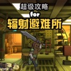 超级攻略 for 辐射避难所 fallout shelter 辐射 末日 生存 我的战争