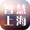 智慧上海 - iPhone版