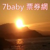 7baby票券