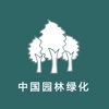 中国园林绿化