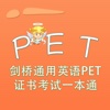 PET词汇-剑桥通用英语PET证书考试一本通 教材配套游戏 单词大作战系列