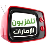 UAE TVs الإمارات العربية المتحدة