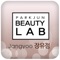 BEAUTY LAB은 아름다움(BEAUTY)와 연구소(LAB:LABORATORY)의 합성어로 아름다움을 연구하는 사람들이 있는 곳이라는 의미입니다