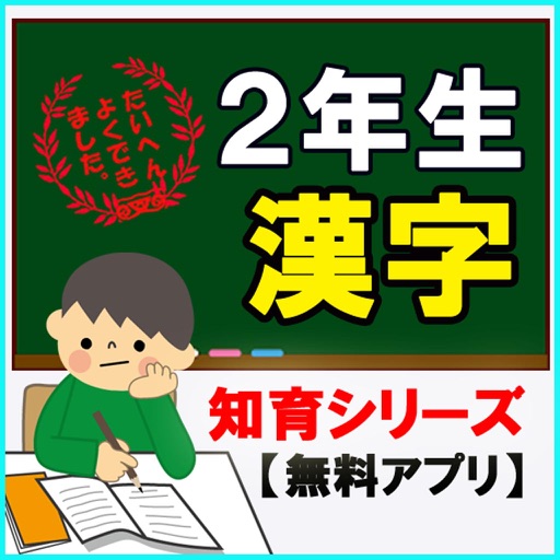 【2年生漢字】知育シリーズ～子供向け無料アプリ～ icon