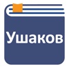 Толковый словарь Ушакова