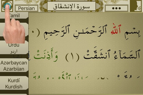 Surah No. 84 Al-Inshiqaq Touch Pro screenshot 2