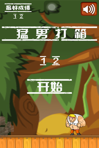 猛男打箱-一款休闲类拳击木箱游戏 screenshot 2