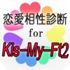 恋愛相性診断 for Kis-My-Ft2