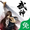 武神，iNovel书城，免费版