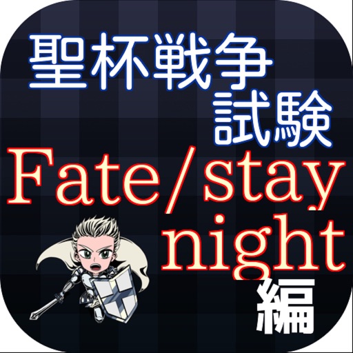 聖杯戦争 試験「Fate/stay night 編」