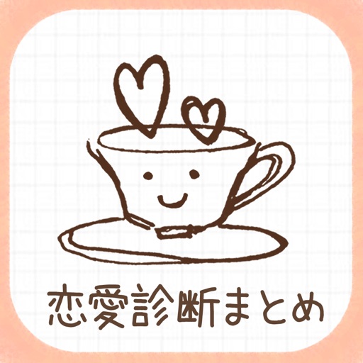 恋の診断CAFE～当たる恋愛診断＆心理テストまとめ