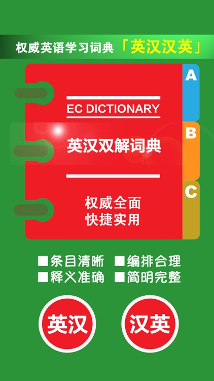 英汉双译词典 -英语学习者首选权威工具,查词翻译背单词师生必备