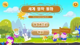 Game screenshot 컬러링 세계 명작동화 mod apk