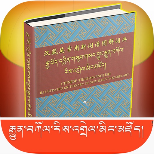 Tibetan Picture Dictionary eBook icon