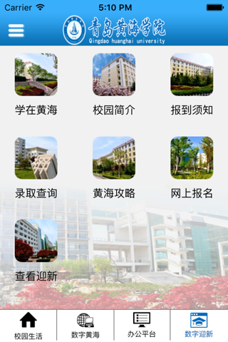 青岛黄海学院数字化校园综合平台 screenshot 2