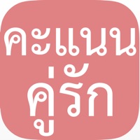 คะแนนคู่รักรายวัน : แอพเจ๋งๆ สำหรับอ่านใจแฟนของคุณ!