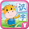 宝宝学汉字 - 拼音笔画、识字游戏、儿童故事