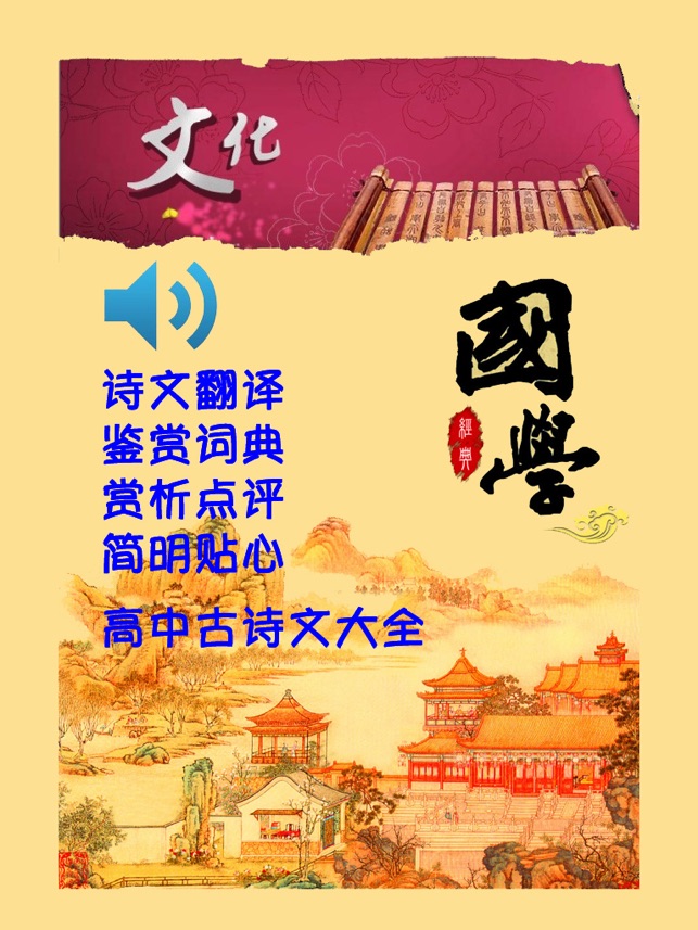 高中古诗文大全有声版 -语文课本诗词翻译鉴赏