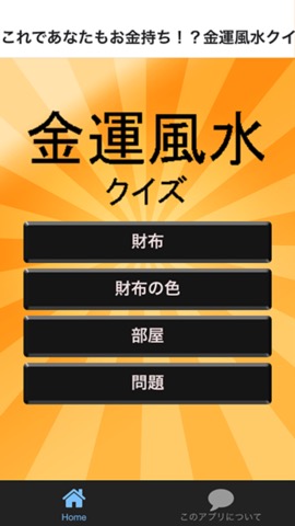 これであなたもお金持ち！？金運風水クイズで学ぶ無料アプリのおすすめ画像1