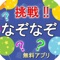 いつでもどこでもなぞなぞに挑戦！！