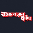 Top 24 Education Apps Like Samanya Gyan Darpan Hindi - Best Alternatives