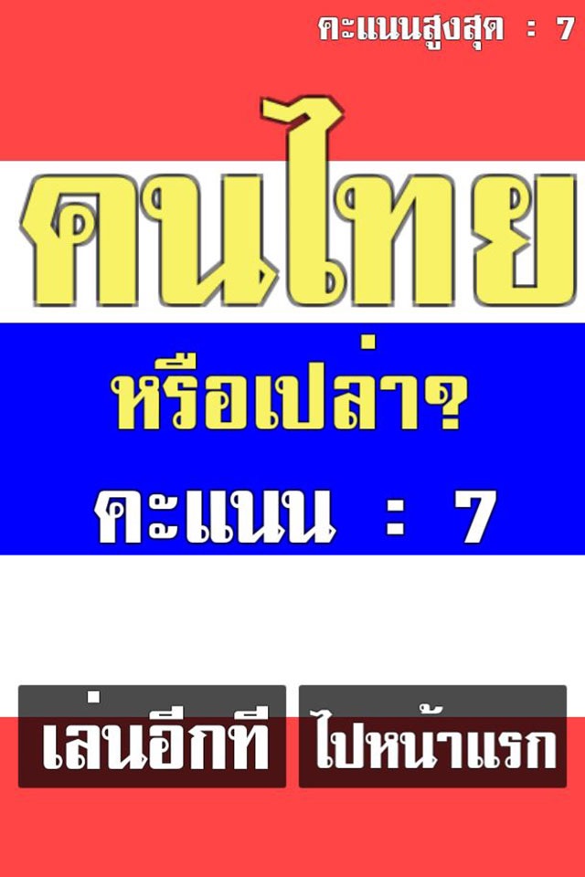 คนไทยหรือเปล่า? สะกดคำภาษาไทย screenshot 3