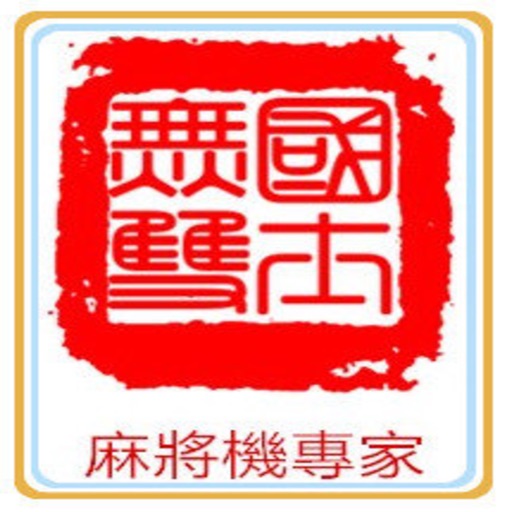 國士無雙麻將專賣店 icon