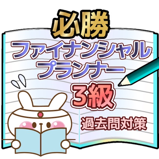 【必勝】 ファイナンシャルプランナー3級 過去問対策