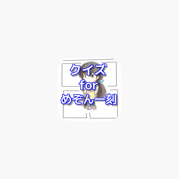 クイズ For めぞん一刻 Ver On The App Store