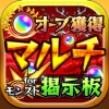 オーブGETマルチ掲示板！ for モンスト