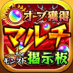 オーブGETマルチ掲示板！ for モンスト