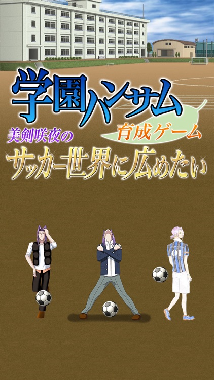 学園ハンサム育成ゲーム ～美剣咲夜のサッカー世界に広めたい～