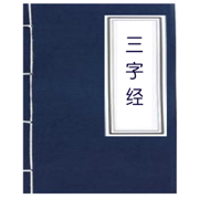 三字经 - 国学经典