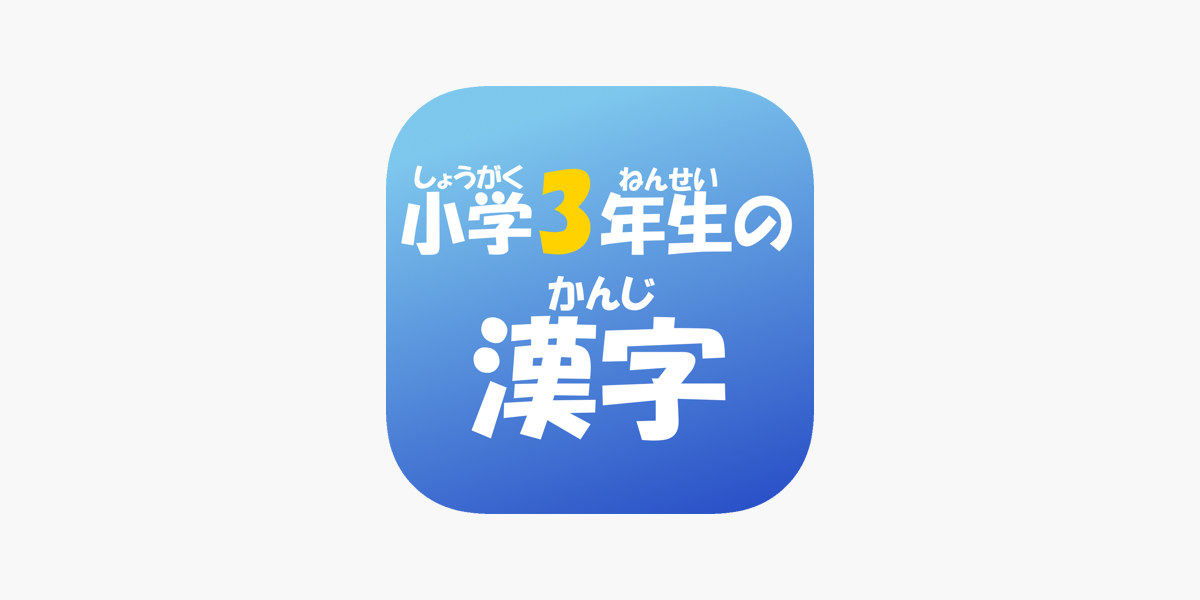 3年生の漢字 3ねんせいのかんじ On The App Store