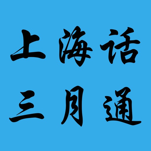 上海话三月通:轻轻松松学上海话,上班,沟通无障碍,升职加薪马上来 icon