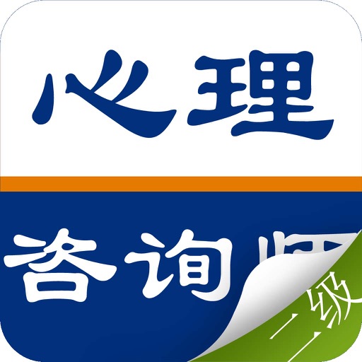 心理咨询师二级考试题库最新版 icon