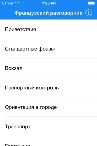 Русско-французский разговорник screenshot 2