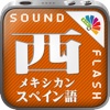 サウンドフラッシュ-日西交互 MX - メキシカン スペイン語と日本語を交互に再生、登録できる音声フラッシュカード