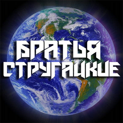 Стругацкие