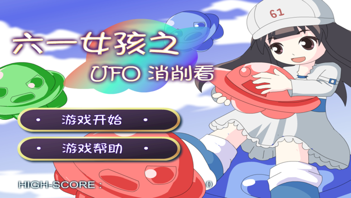 六一女孩之UFO消消看-天天消除免费单机游戏,益智女生儿童休闲小游戏中心,消消乐单机游戏 screenshot 1