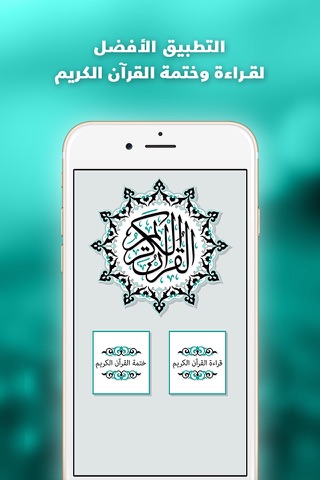 القران الكريم - برنامج منظم ختمة المصحف الشريف - náhled
