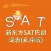 SAT词汇-新东方SAT巴朗词表(乱序版) 3500 WORDS 教材配套游戏 单词大作战系列