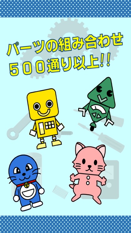 ロボット作りforドラえもん パーツを組み立ててつくる無料ゲームアプリ